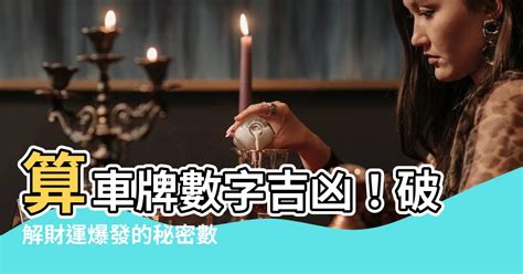 數字4的意義|4的吉凶：專家最新分析